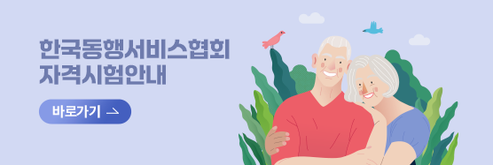 한국동행서비스협회 자격시험 안내 바로가기